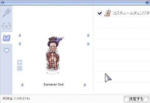コスチュームチェンジ