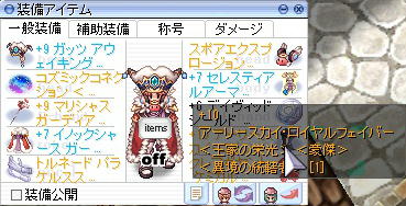 バイオロに装備