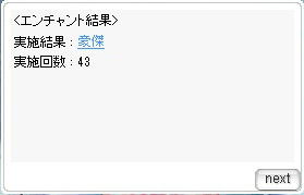 豪傑エンチャント成功！