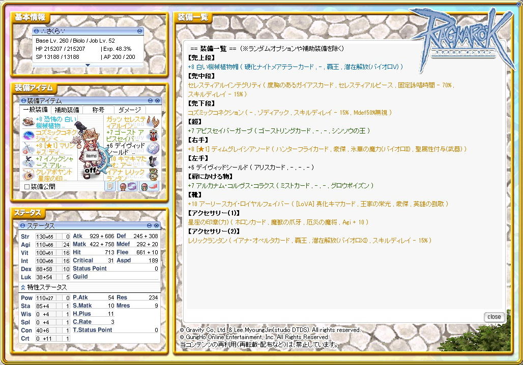 バイオロの装備
