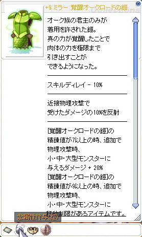 +9覚醒オークロードの鎧